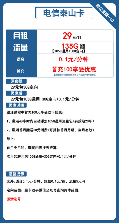 电信泰山卡29元月包105G通用流量+30G定向流量+通话0.1元/分钟
