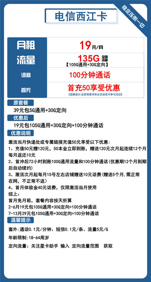 电信西江卡19元月包105G通用流量+30G定向流量+100分钟通话