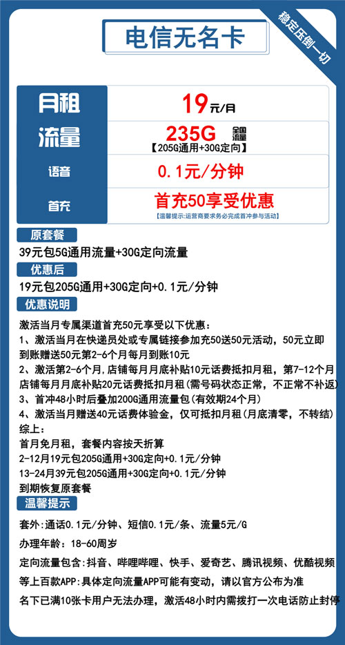电信无名卡19元月包205G通用流量+30G定向流量+通话0.1元/分钟