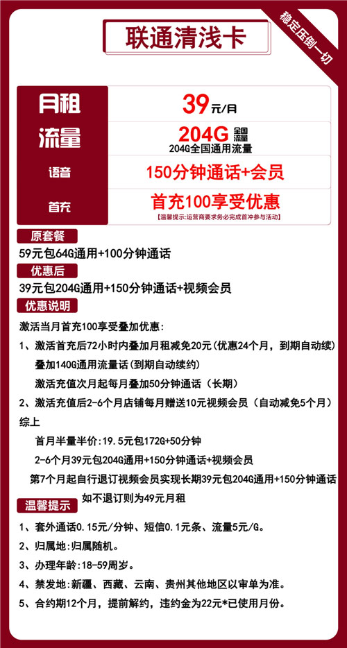 联通清浅卡39元月包204G通用流量+150分钟通话+视频会员