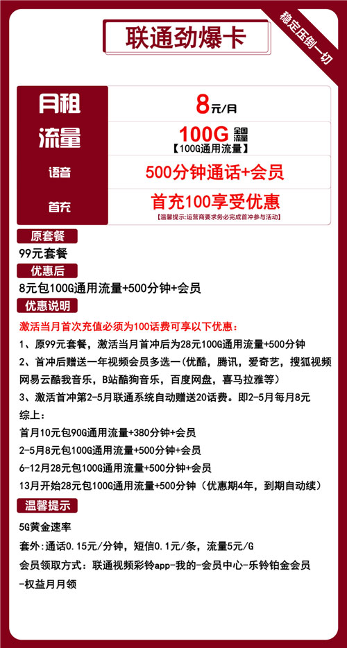 联通劲爆卡8元月包100G通用流量+500分钟通话+视频会员