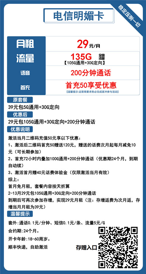 电信明媚卡29元月包105G通用流量+30G定向流量+200分钟通话