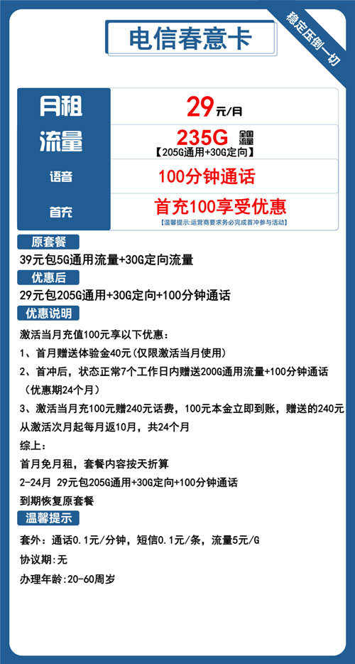 电信春意卡29元月包205G通用流量+30G定向流量+100分钟通话