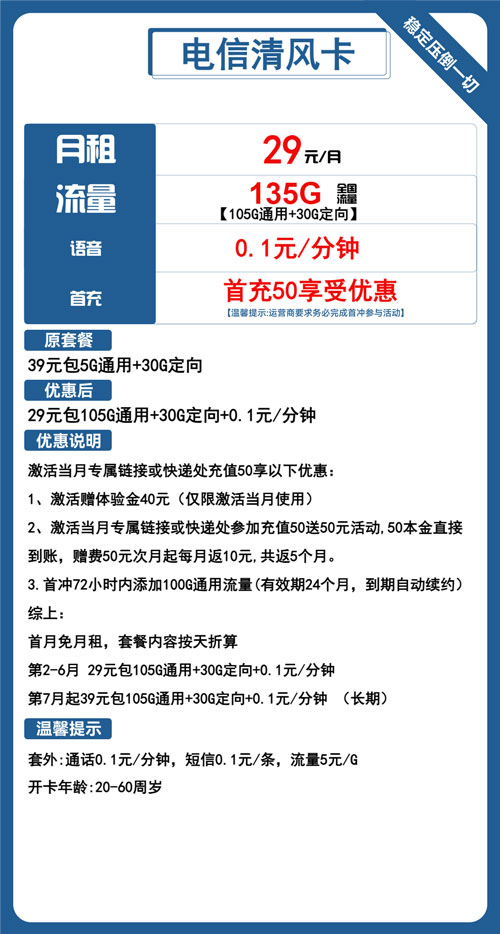 电信清风卡29元月包105G通用流量+30G定向流量+通话0.1元/分钟
