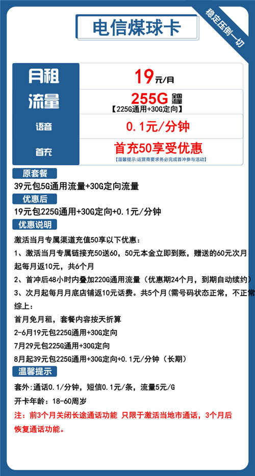 电信煤球卡19元月包225G通用流量+30G定向流量+通话0.1元/分钟