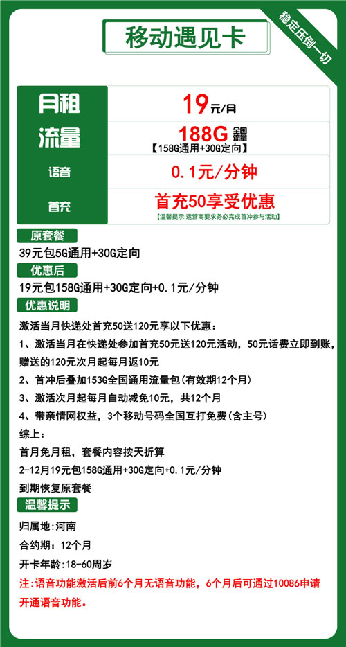 移动遇见卡19元月包158G通用流量+30G定向流量+通话0.1元/分钟