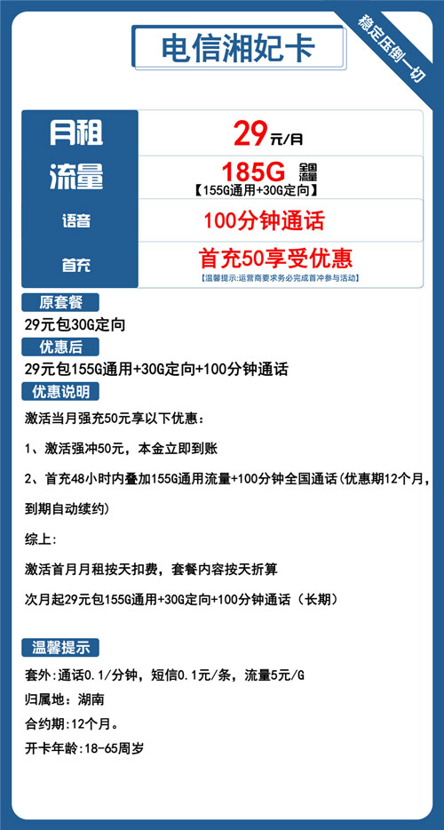 电信湘妃卡29元月包155G通用流量+30G定向流量+100分钟通话