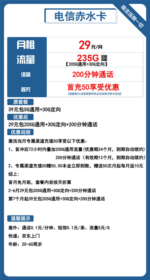 电信赤水卡29元月包205G通用流量+30G定向流量+200分钟通话