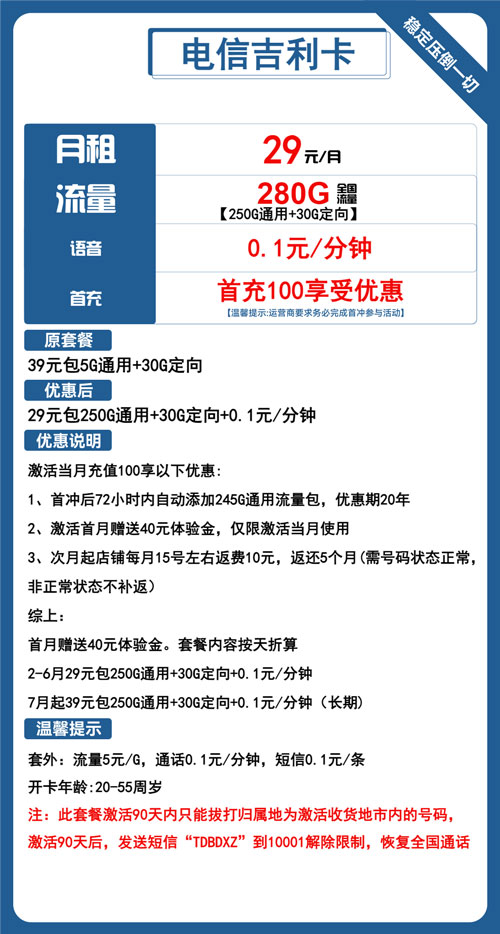电信吉利卡29元月包250G通用流量+30G定向流量+通话0.1元/分钟