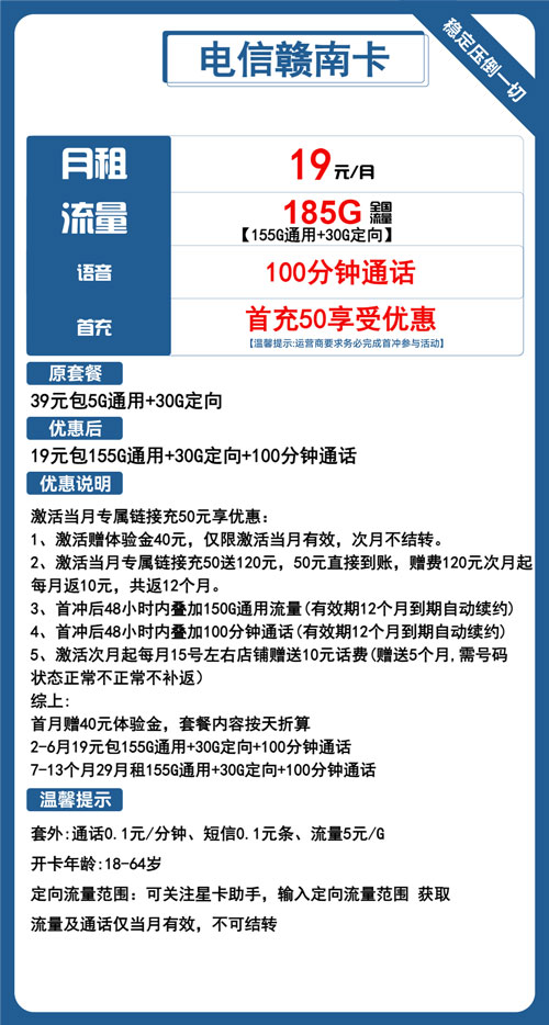 电信赣南卡19元月包155G通用流量+30G定向流量+100分钟通话