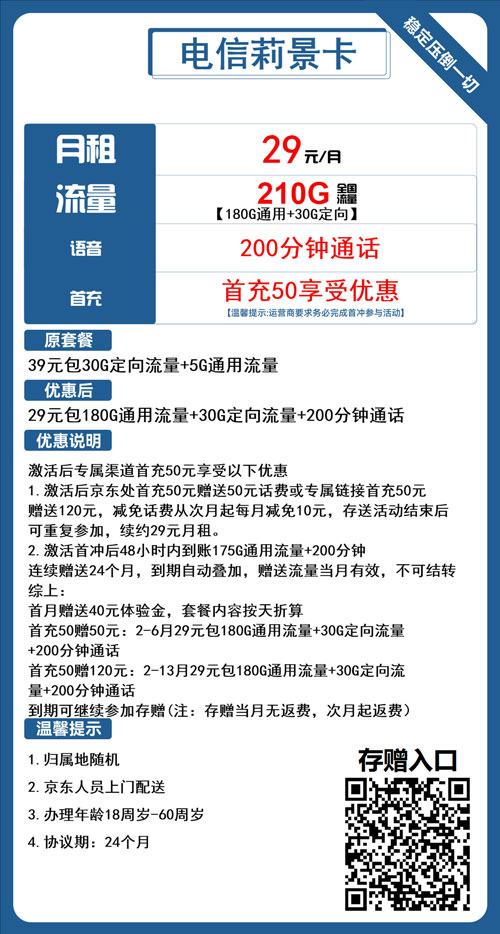 电信莉景卡29元月包180G通用流量+30G定向流量+200分钟通话