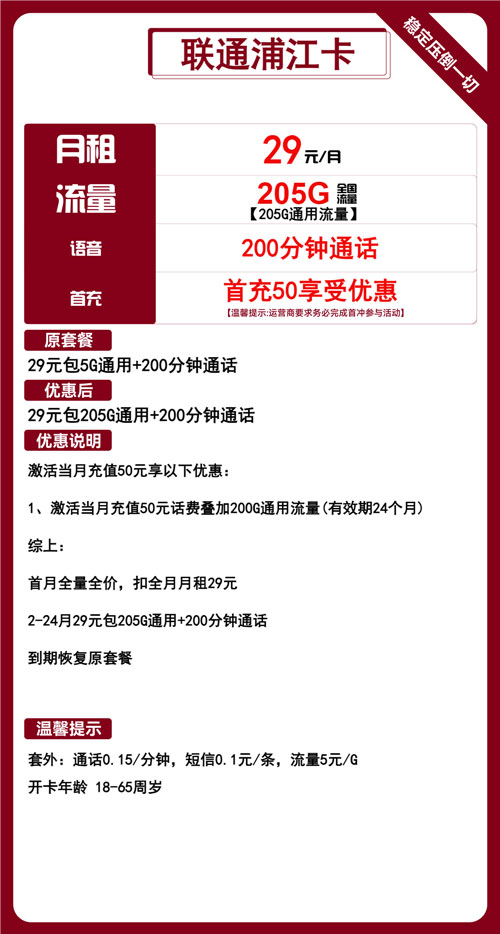 联通浦江卡29元月包205G通用流量+200分钟通话