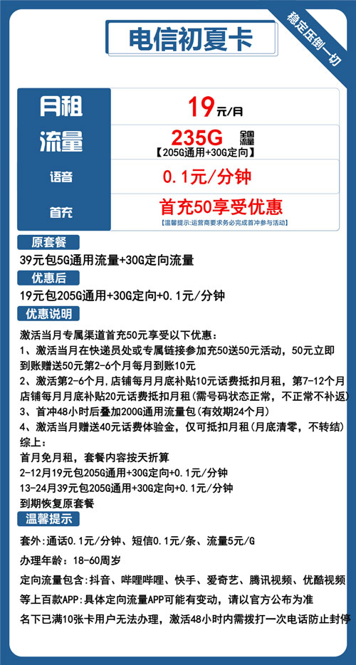 电信初夏卡19元月包205G通用流量+30G定向流量+通话0.1元/分钟