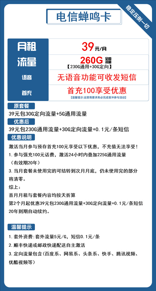 电信蝉鸣卡39元月包230G通用流量+30G定向流量+纯流量卡