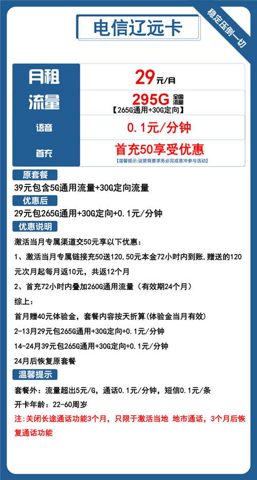 电信辽远卡29元月包265G通用流量+30G定向流量+通话0.1元/分钟