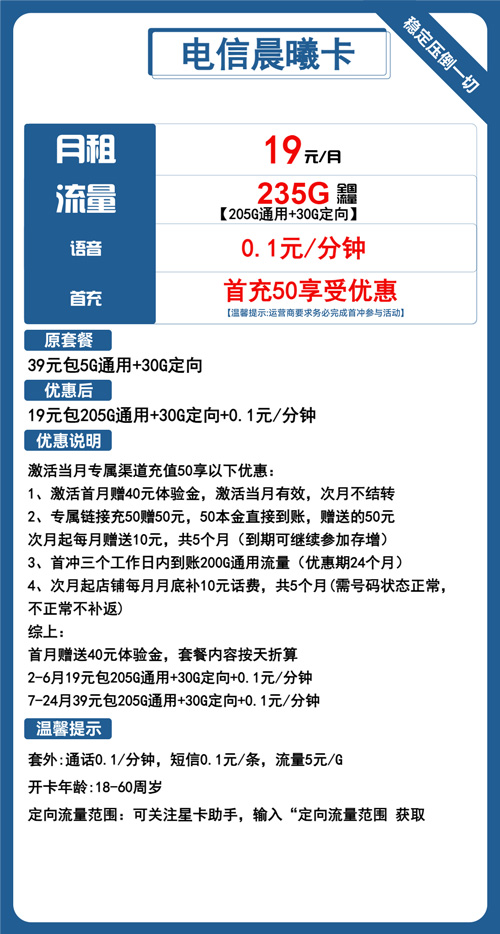电信晨曦卡19元月包205G通用流量+30G定向流量+通话0.1元/分钟