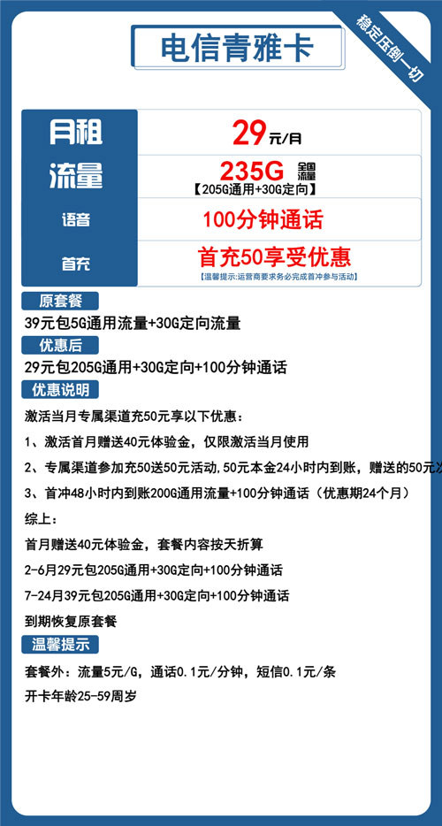 电信青雅卡29元月包205G通用流量+30G定向流量+100分钟通话