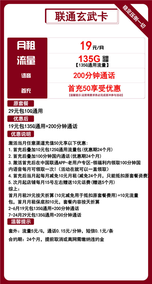 联通玄武卡19元月包135G通用流量+200分钟通话