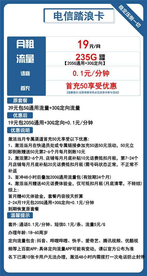 电信踏浪卡19元月包205G通用流量+30G定向流量+通话0.1元/分钟