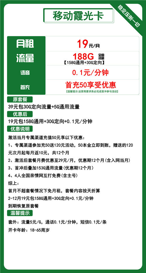移动霞光卡19元月包158G通用流量+30G定向流量+通话0.1元/分钟