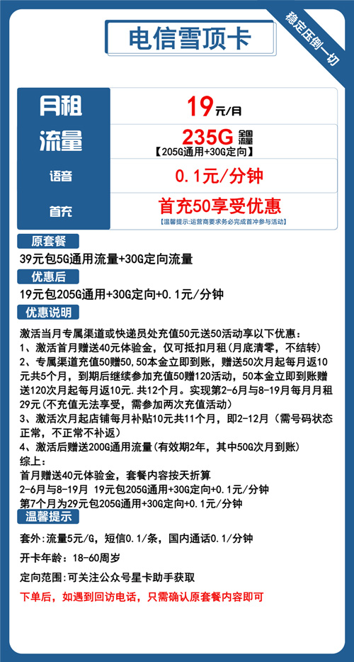 电信雪顶卡19元月包205G通用流量+30G定向流量+通话0.1元/分钟