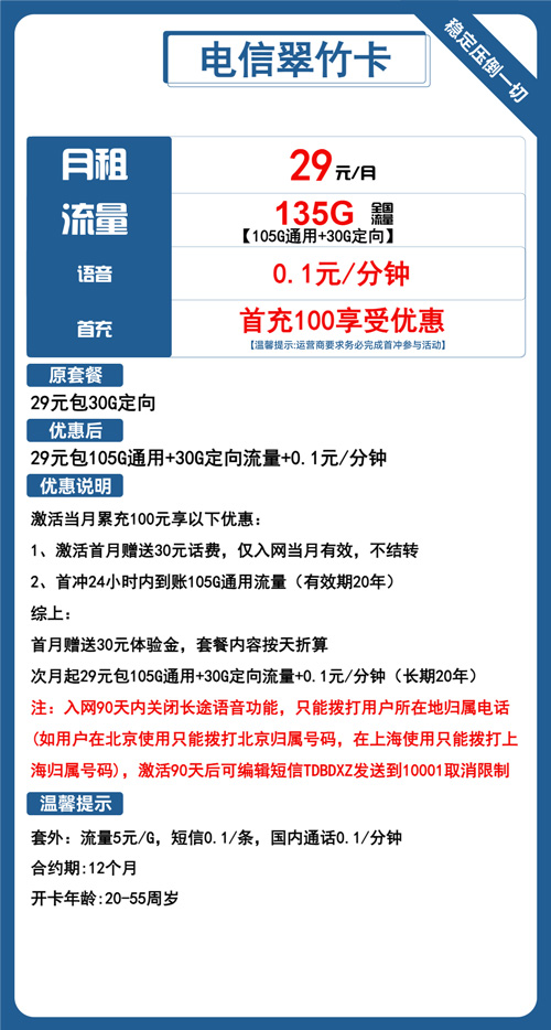 电信翠竹卡29元月包105G通用流量+30G定向流量+通话0.1元/分钟