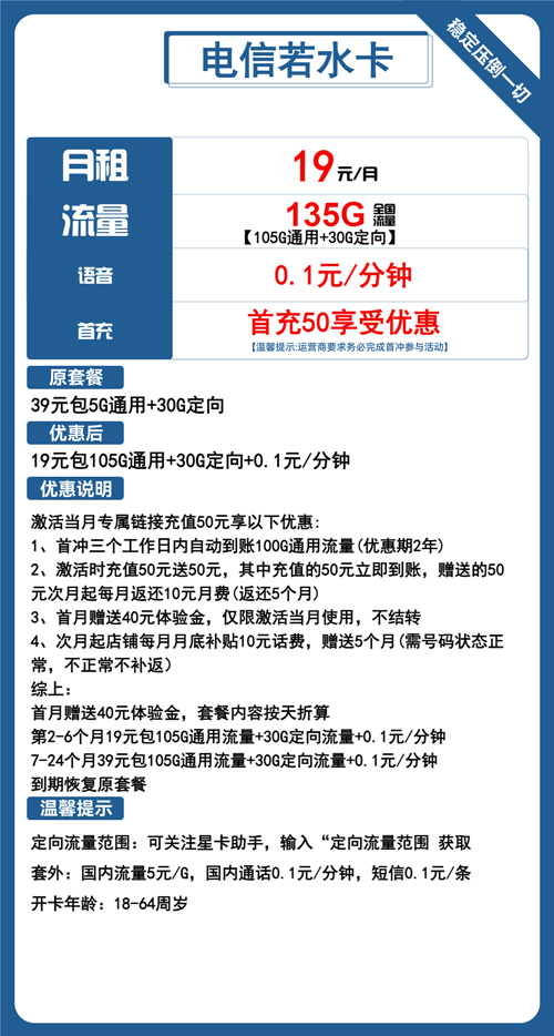 电信若水卡19元月包105G通用流量+30G定向流量+通话0.1元/分钟