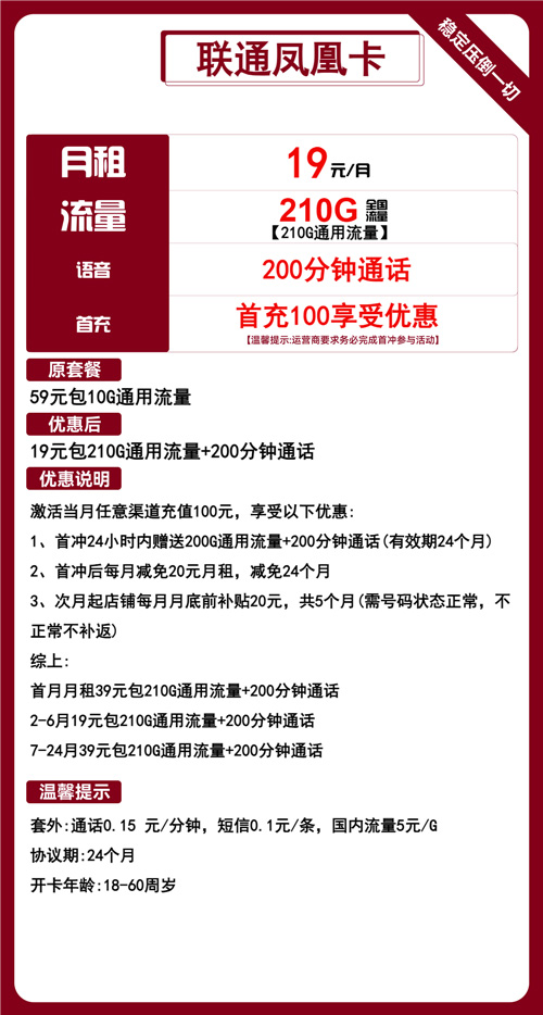联通凤凰卡19元月包210G通用流量+200分钟通话