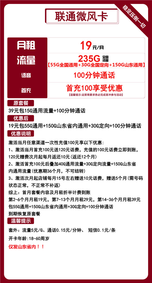 联通微风卡19元月包55G全国通用+150G山东通用+30G全国定向+100分钟通话