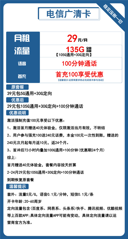 电信广清卡29元月包105G通用流量+30G定向流量+通话0.1元/分钟