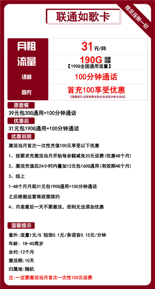 联通如歌卡31元月包190G通用流量+100分钟通话
