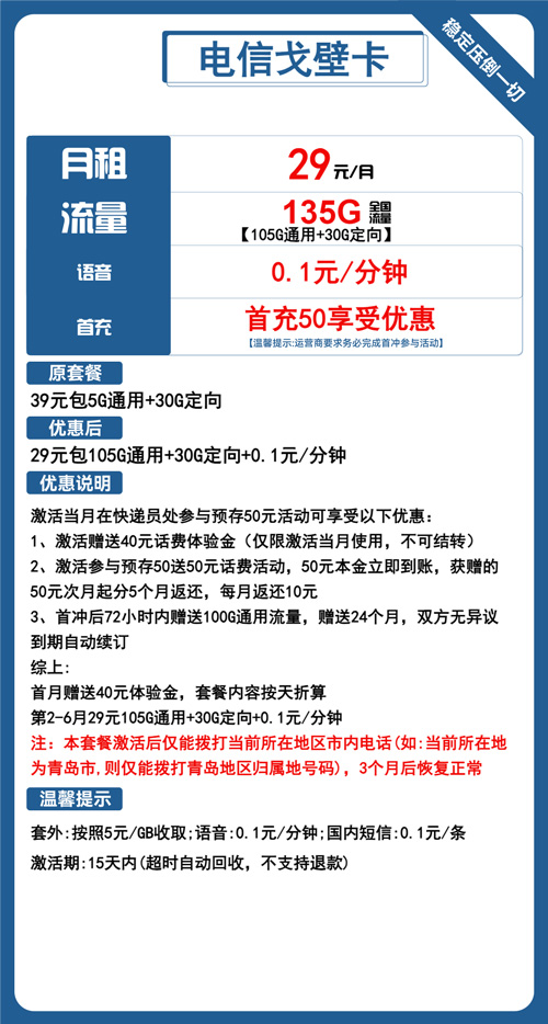 电信戈壁卡29元月包105G通用流量+30G定向流量+通话0.1元/分钟