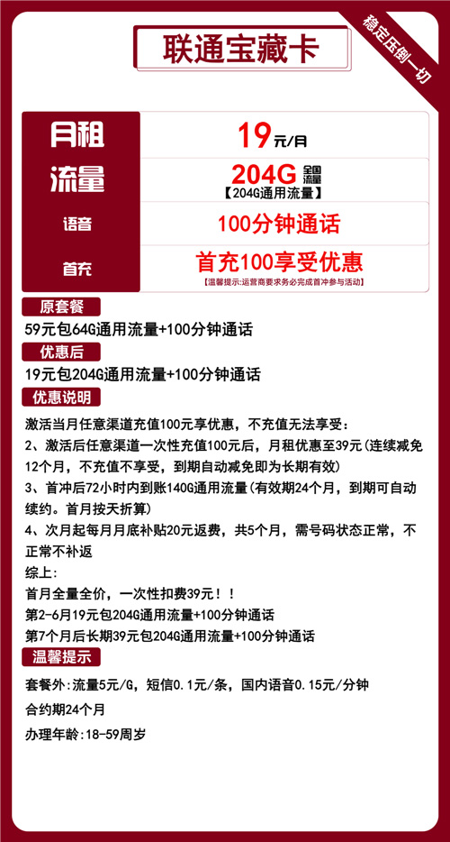 联通宝藏卡19元月包204G通用流量+100分钟通话