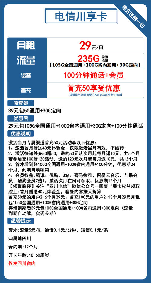 电信川享卡29元月包205G通用+30G定向流量+100分钟通话+会员权益