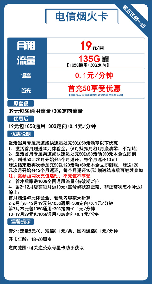 电信烟火卡19元月包105G通用流量+30G定向流量+通话0.1元/分钟