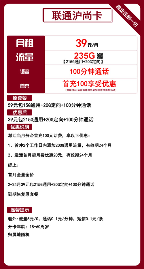 联通沪尚卡39元月包215G通用流量+20G定向流量+100分钟通话