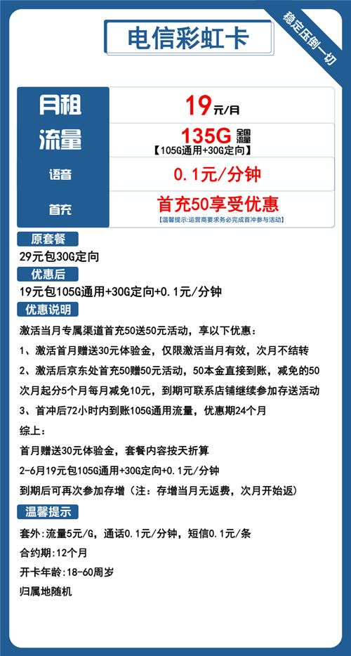 电信彩虹卡19元月包105G通用流量+30G定向流量+通话0.1元/分钟