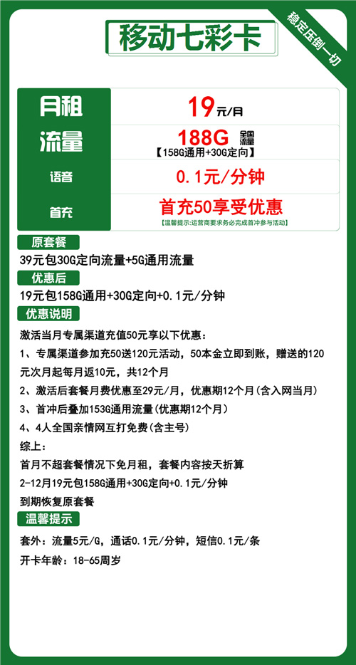 移动七彩卡19元月包158G通用流量+30G定向流量+通话0.1元/分钟