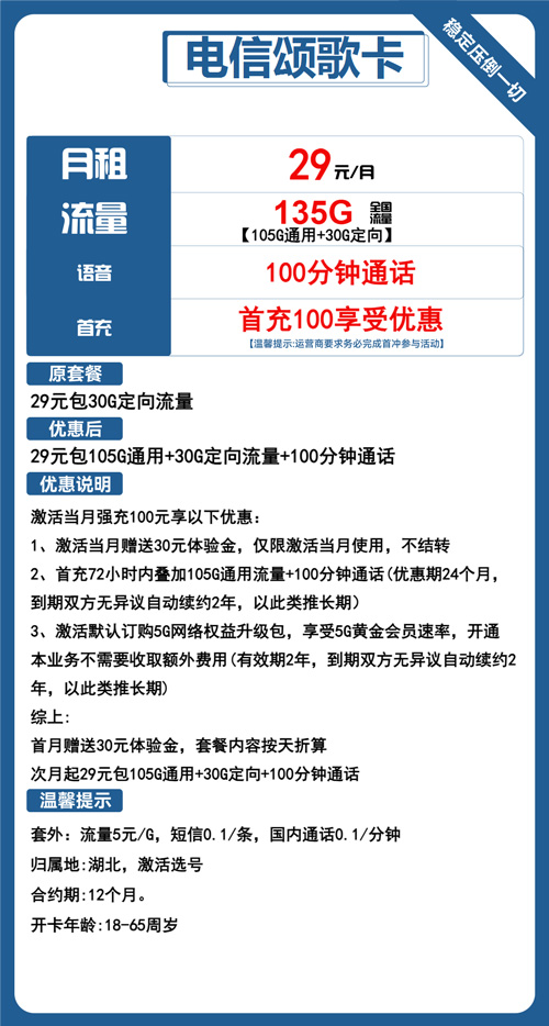 电信颂歌卡29元月包105G通用流量+30G定向流量+100分钟通话