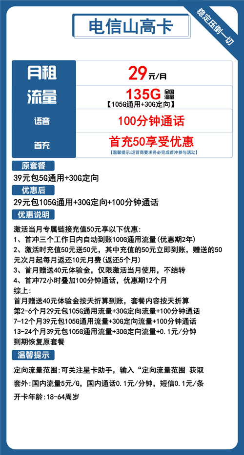 电信山高卡29元月包105G通用流量+30G定向流量+100分钟通话