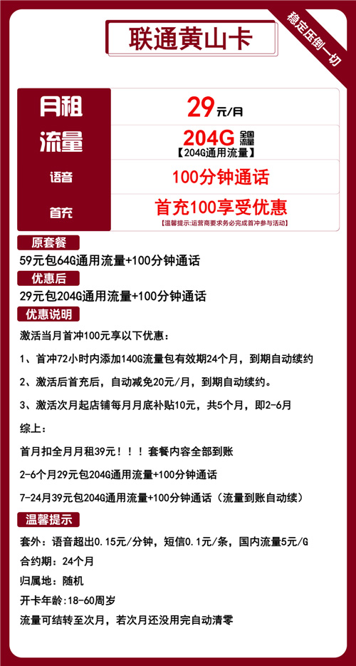 联通黄山卡29元月包204G通用流量+100分钟通话
