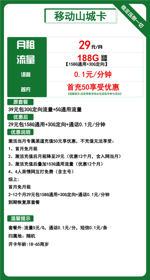 移动山城卡29元月包158G通用流量+30G定向流量+4人亲情网