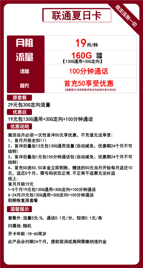 联通夏日卡19元月包130G通用流量+30G定向流量+100分钟通话