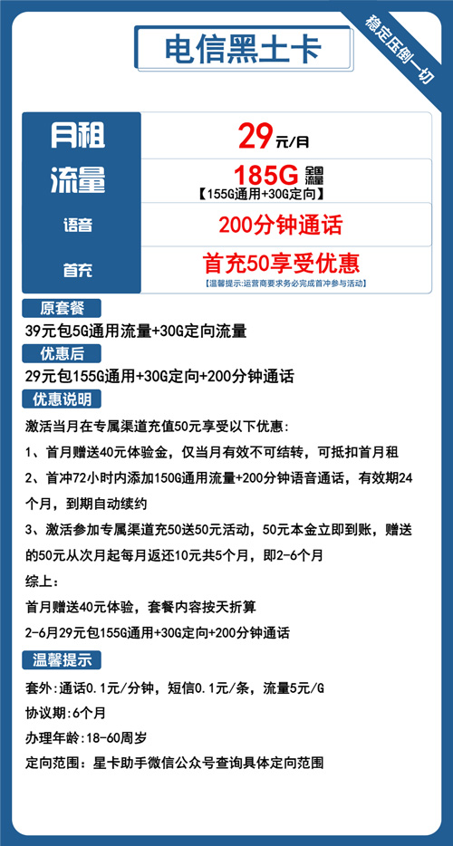 电信黑土卡29元月包155G通用流量+30G定向流量+200分钟通话