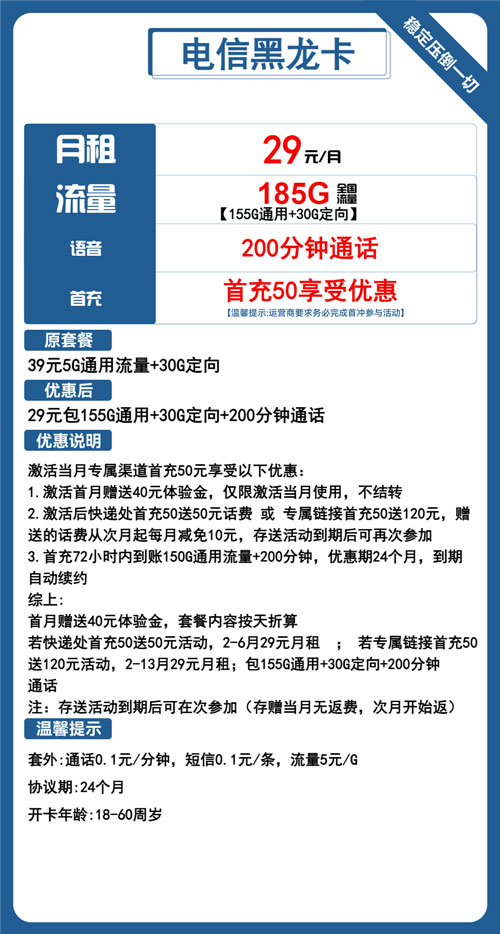 电信黑龙卡29元月包155G通用流量+30G定向流量+200分钟通话