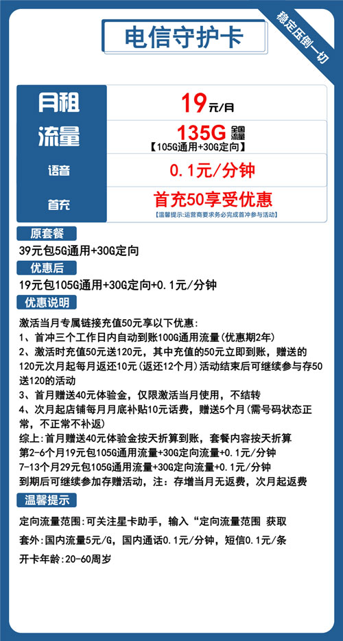 电信守护卡19元月包105G通用流量+30G定向流量+通话0.1元/分钟