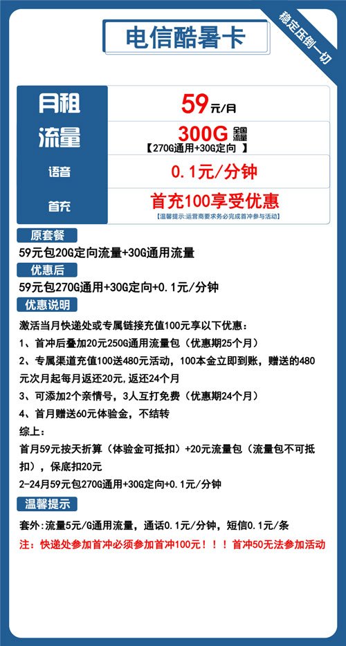 电信酷暑卡59元月包270G通用流量+30G定向流量+通话0.1元/分钟