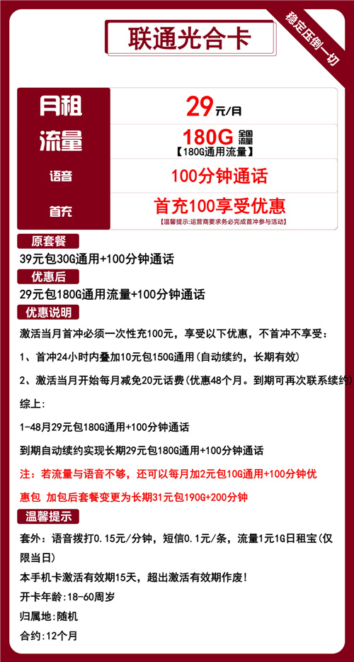 联通光合卡29元月包180G通用流量+100分钟通话