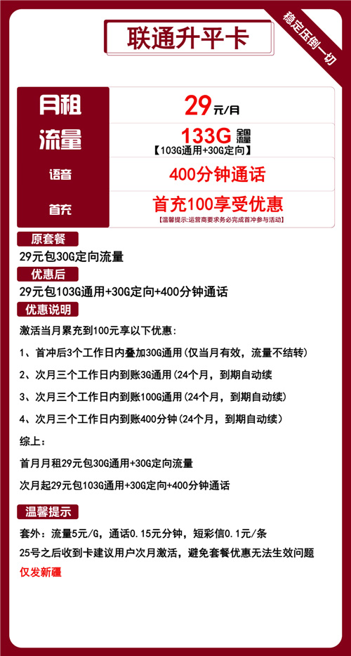 联通升平卡29元月包103G通用流量+30G定向流量+400分钟通话