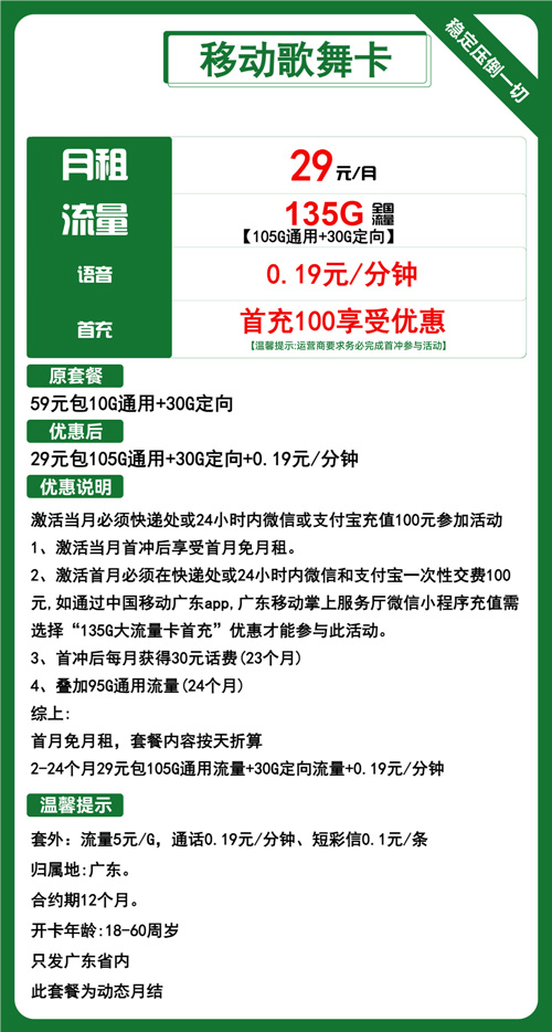 移动歌舞卡29元月包105G通用流量+30G定向流量+通话0.19元/分钟